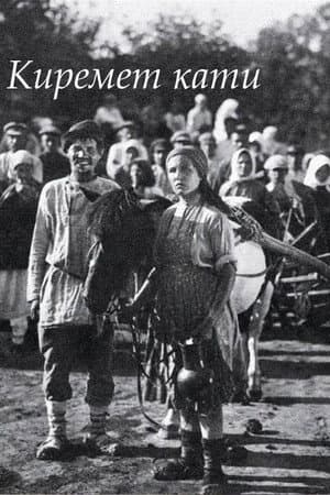 Киремет кати