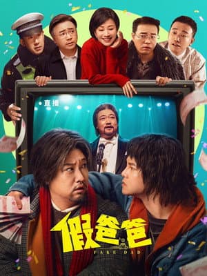 假爸爸