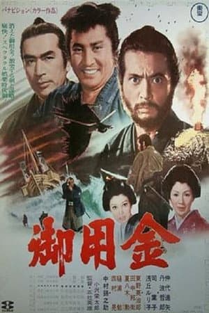 御用金