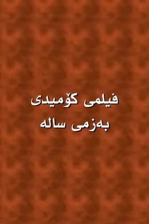 بەزمی سالە