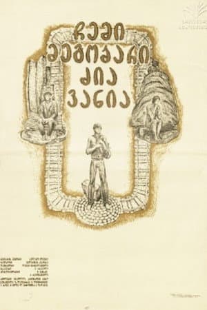 ჩემი მეგობარი ძია ვანია