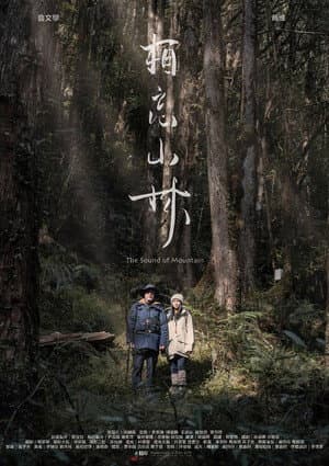 相忘山林