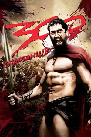 300 спартанців