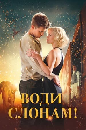 Воду слонам!
