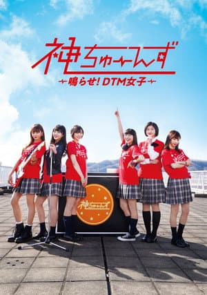 神ちゅーんず ~鳴らせ!DTM女子~