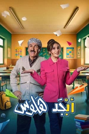 أبجد هلوس