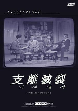 지리멸렬