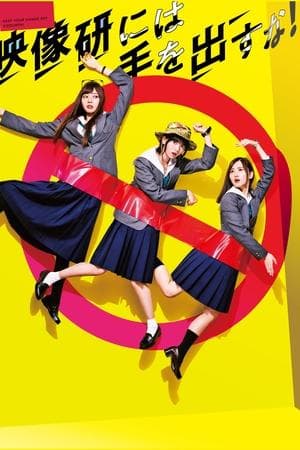 映像研には手を出すな！
