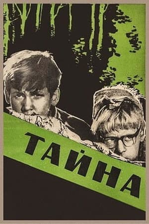 Таємниця