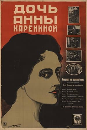 Дочь Анны Карениной