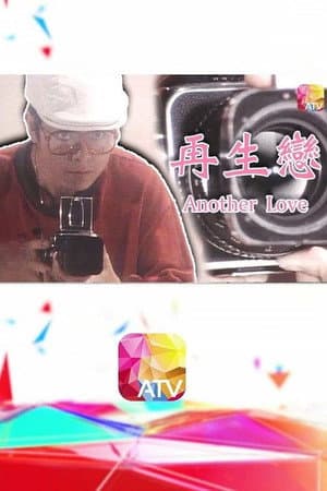 再生戀‎