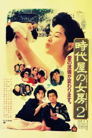 時代屋の女房2