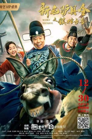 新毛驴县令之镇棺古兽