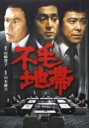不毛地帯