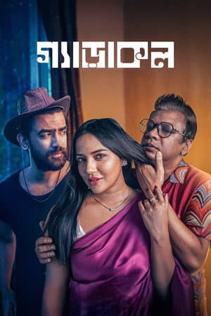 গ্যাড়াকল