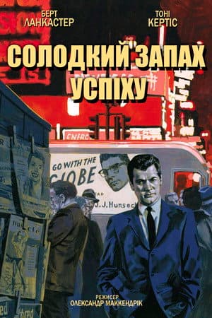 Солодкий запах успіху