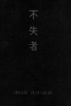 不失者 1991.9.26 19:15-20:08