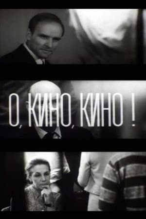 О, кино, кино!