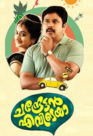 ചന്ദ്രേട്ടൻ എവിടെയാ