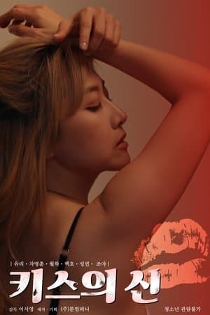 키스의 신