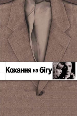 Кохання на бігу / Кохання, що вислизає