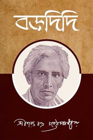 বড়দিদি