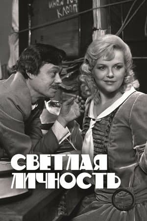 Светлая личность
