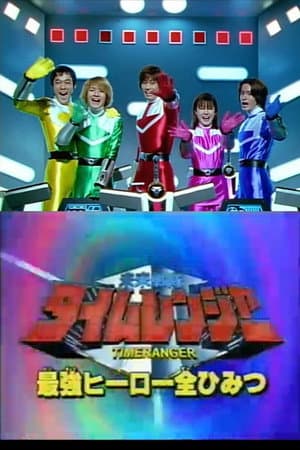 未来戦隊タイムレンジャー スーパービデオ 最強ヒーロー全ひみつ