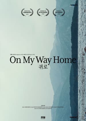 귀로