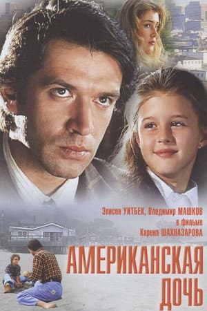 Американська донька
