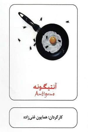 آنتیگونه