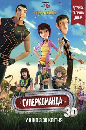 Суперкоманда