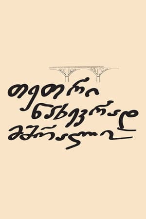 თეთრი ნახევრად მშრალი