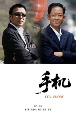 手机