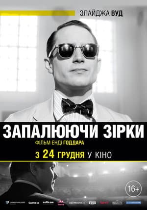Запалюючи зірки