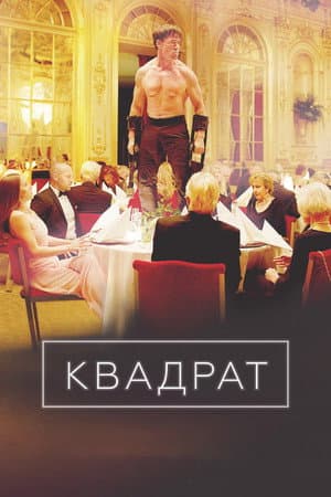 Квадрат