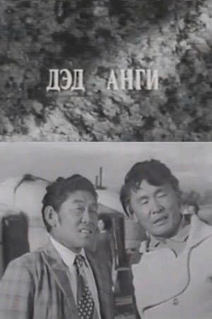 Давааны цаана даваа: Дэд анги