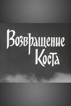 Повернення Коста