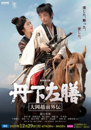 丹下左膳～大岡越前外伝～