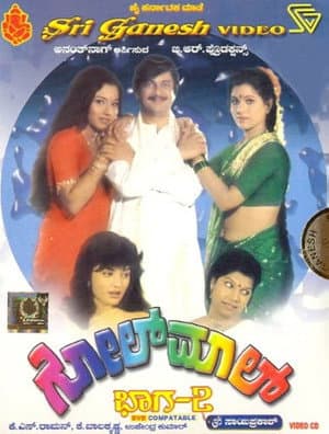 ಗೋಲ್‌ಮಾಲ್ ಭಾಗ-೨