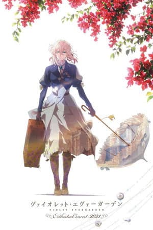 ヴァイオレット・エヴァーガーデン オーケストラコンサート