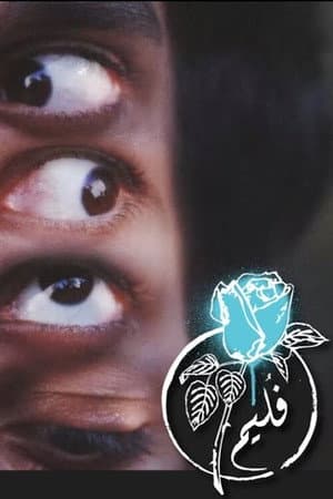فليم - يمكن