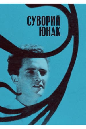 Суворий юнак