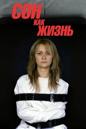 Сон как жизнь