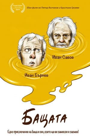 Бащата