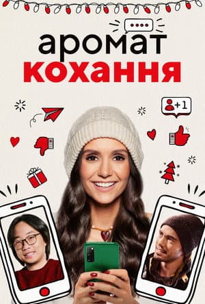 Аромат кохання
