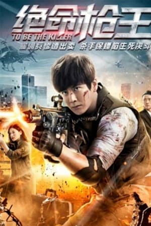 绝命枪王