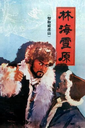 林海雪原