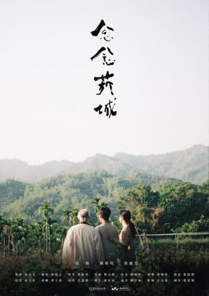 念念菸城