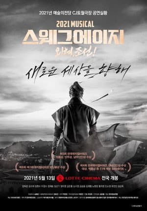 스웨그 에이지: 외쳐, 조선!